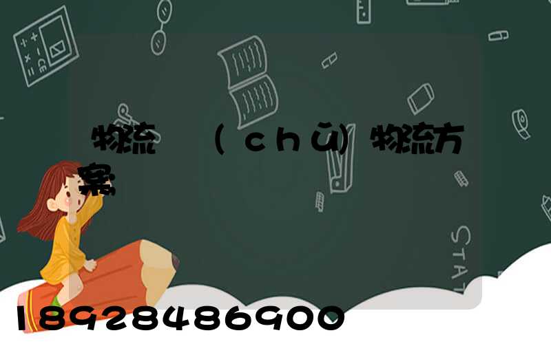 物流倉儲(chǔ)物流方案