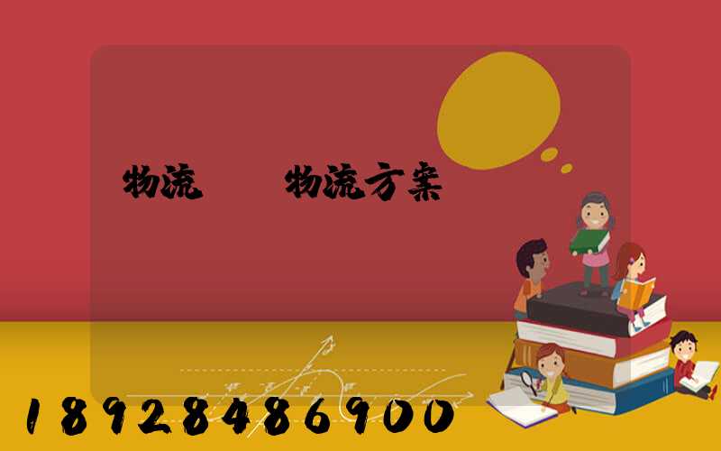 物流倉儲物流方案
