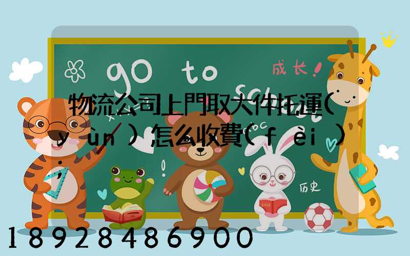 物流公司上門取大件托運(yùn)怎么收費(fèi)
