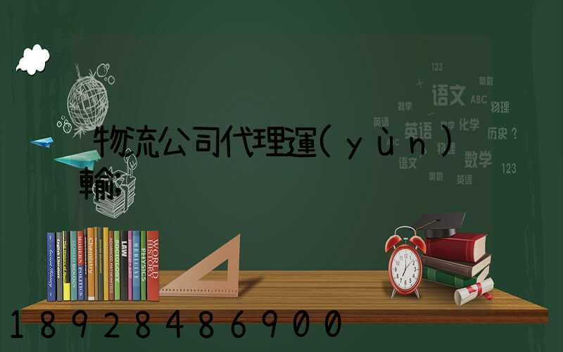 物流公司代理運(yùn)輸
