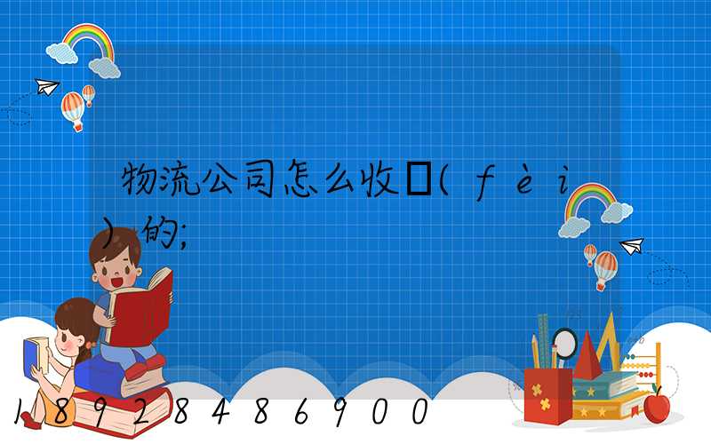 物流公司怎么收費(fèi)的