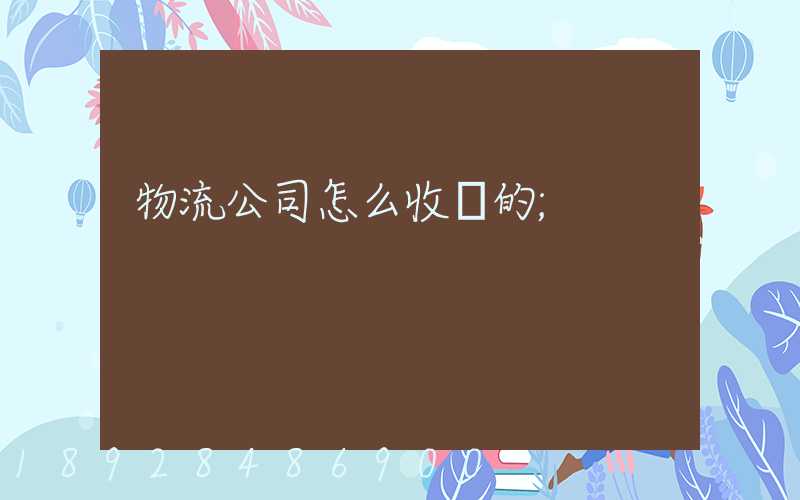 物流公司怎么收費的