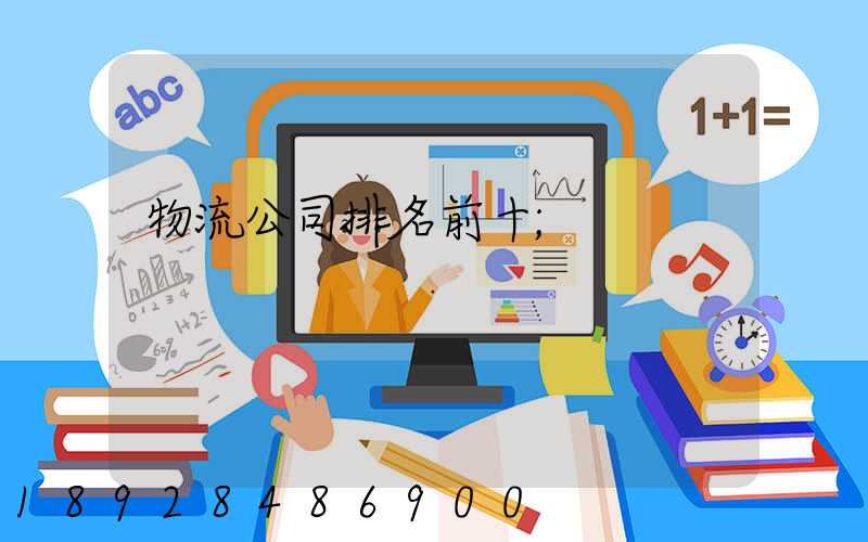 物流公司排名前十