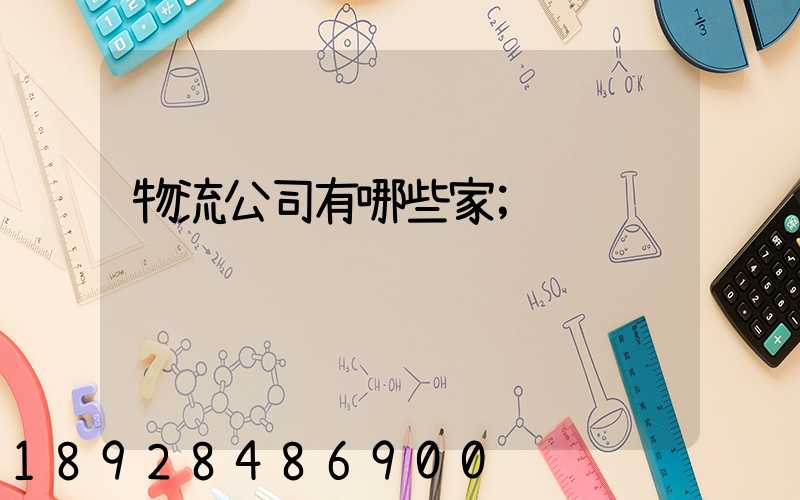物流公司有哪些家