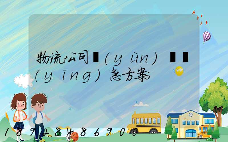 物流公司運(yùn)輸應(yīng)急方案