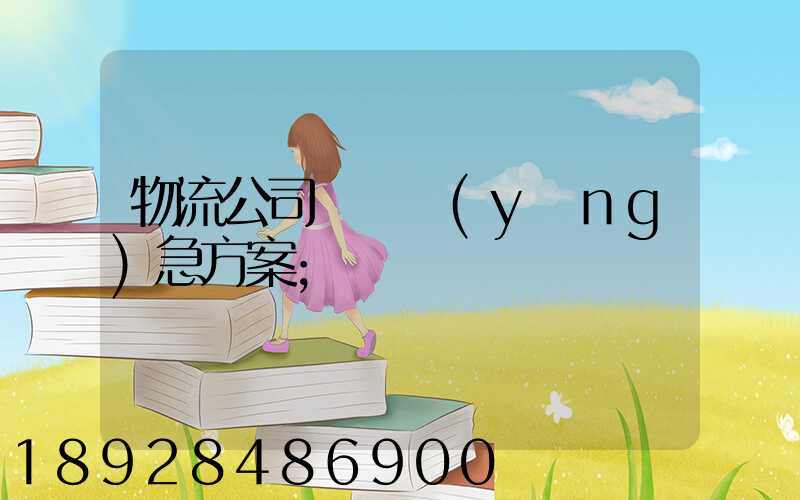 物流公司運輸應(yīng)急方案