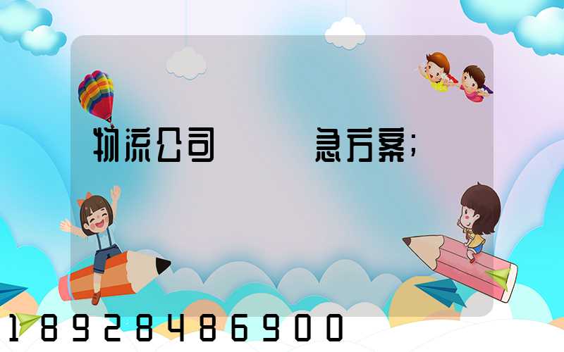物流公司運輸應急方案