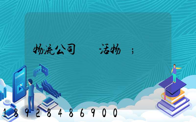 物流公司運輸活物嗎