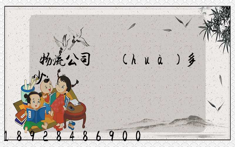 物流公司電話(huà)多少