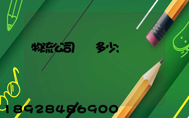 物流公司電話多少