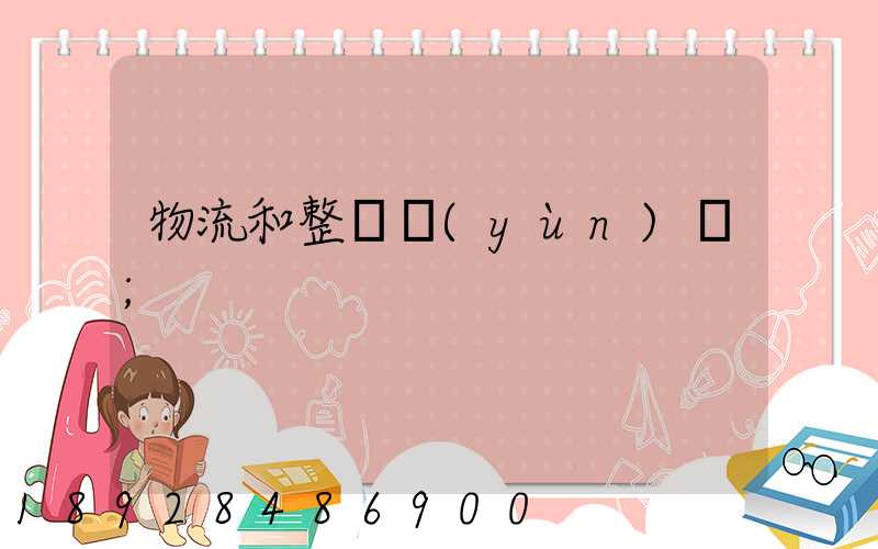 物流和整車運(yùn)輸