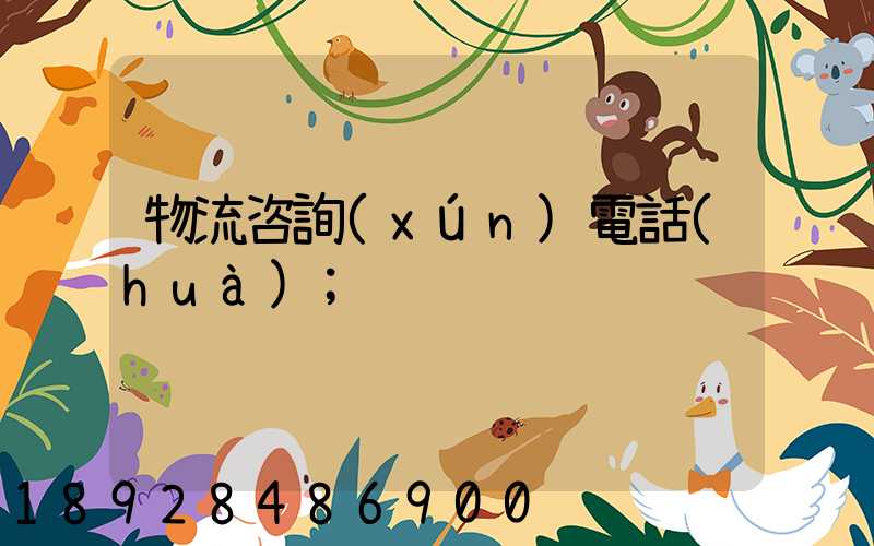 物流咨詢(xún)電話(huà)