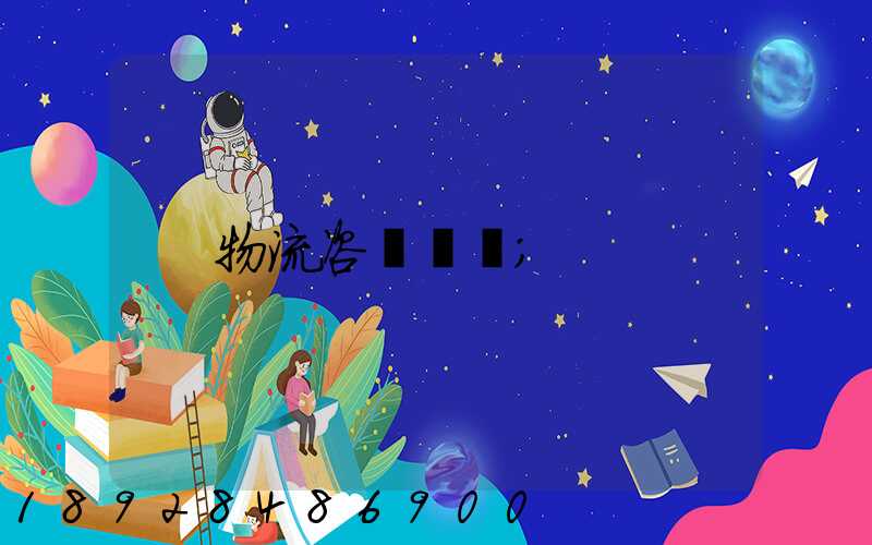 物流咨詢電話