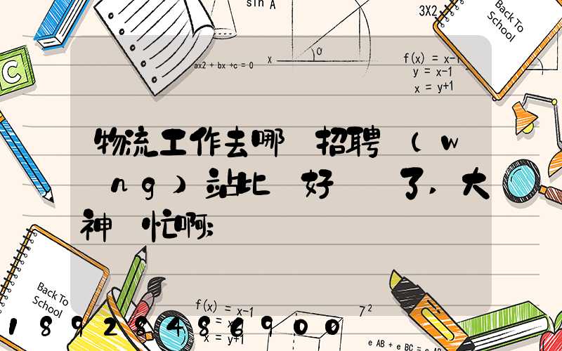 物流工作去哪個招聘網(wǎng)站比較好謝謝了,大神幫忙啊