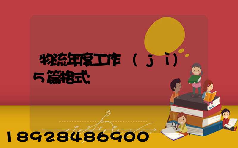 物流年度工作計(jì)劃5篇格式