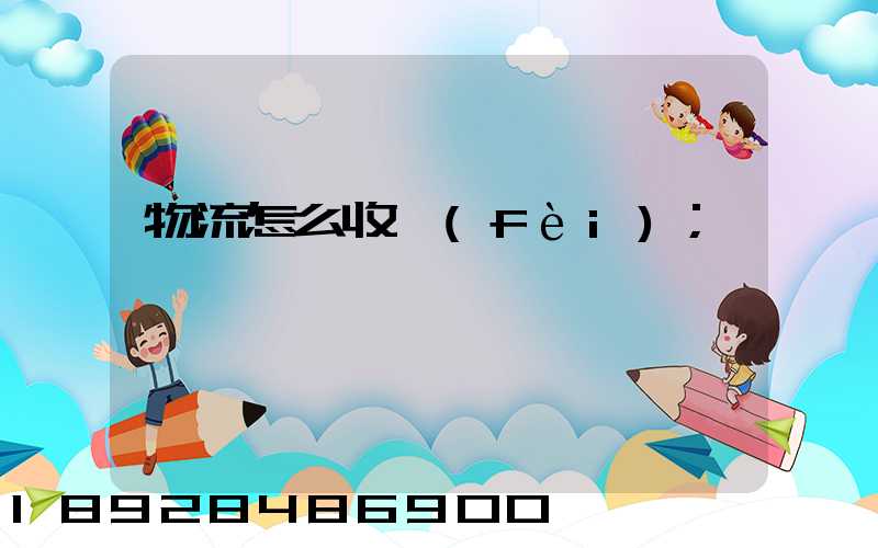 物流怎么收費(fèi)