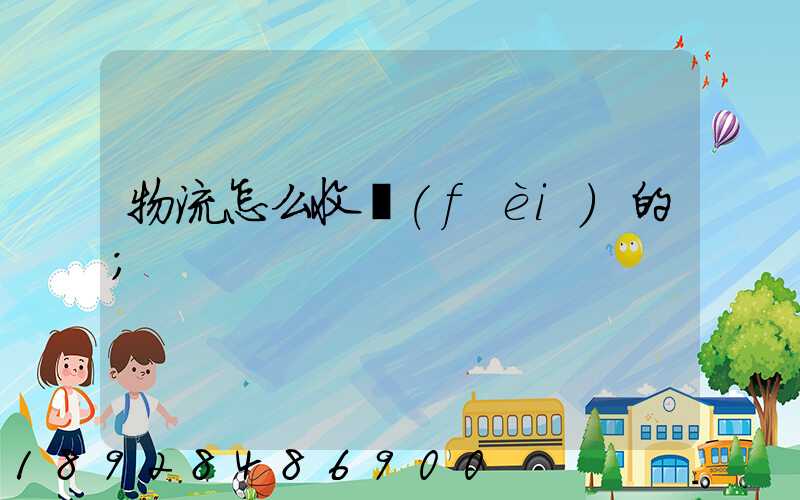 物流怎么收費(fèi)的