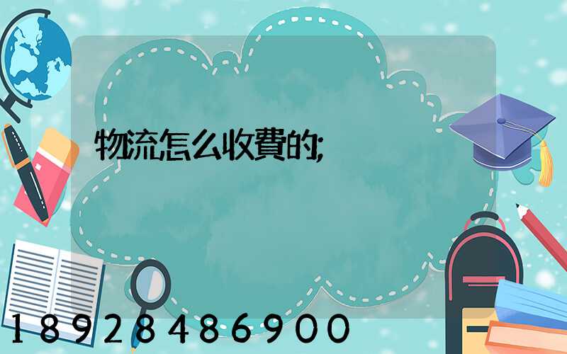 物流怎么收費的