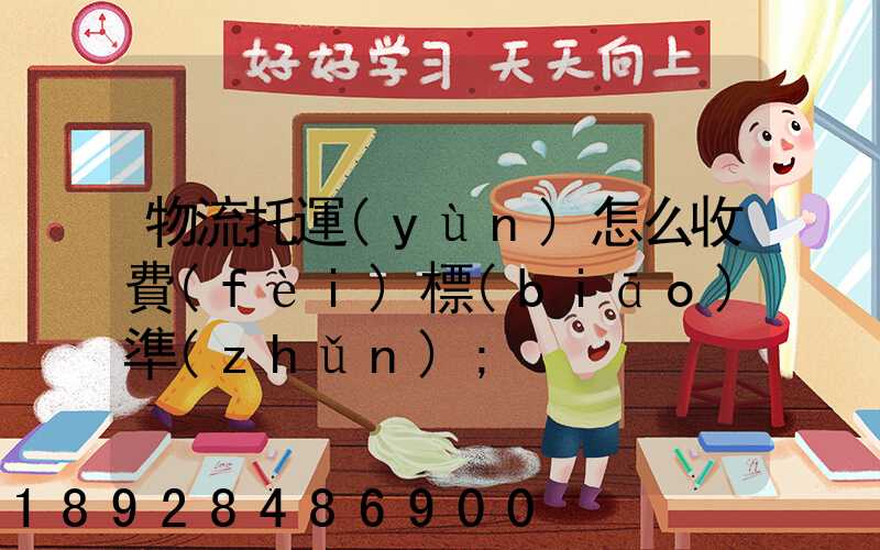 物流托運(yùn)怎么收費(fèi)標(biāo)準(zhǔn)