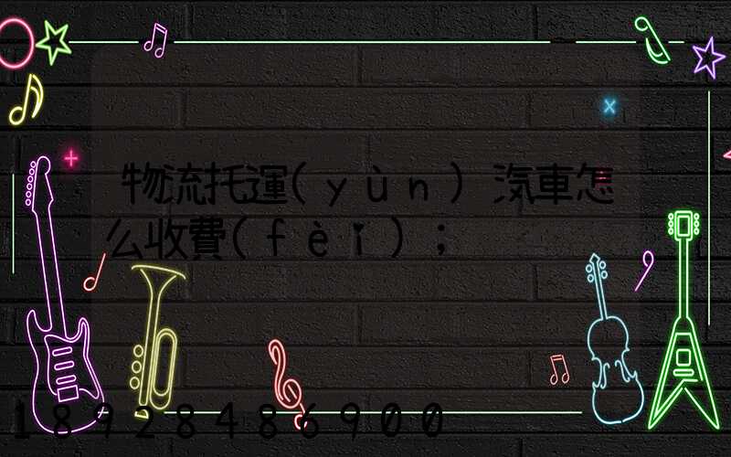物流托運(yùn)汽車怎么收費(fèi)