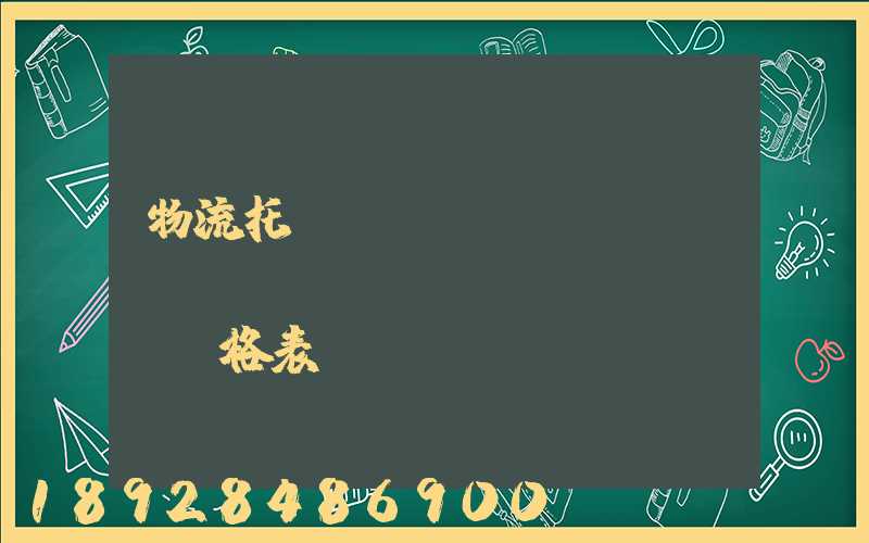 物流托運(yùn)運(yùn)費(fèi)價(jià)格表