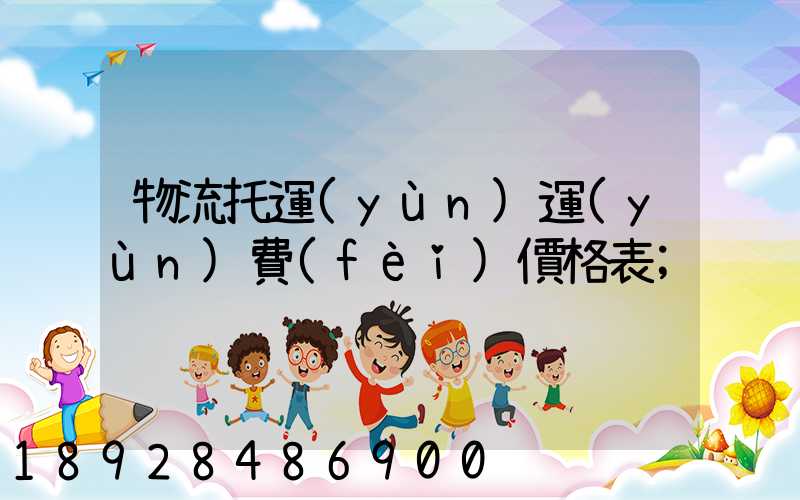 物流托運(yùn)運(yùn)費(fèi)價格表