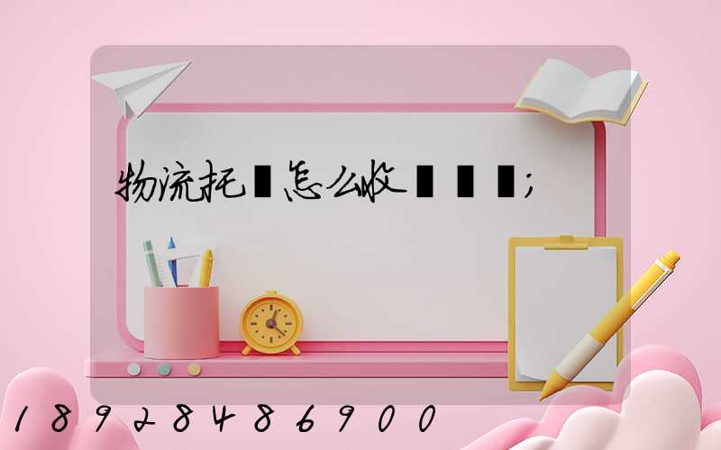 物流托運怎么收費標準