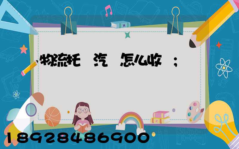 物流托運汽車怎么收費