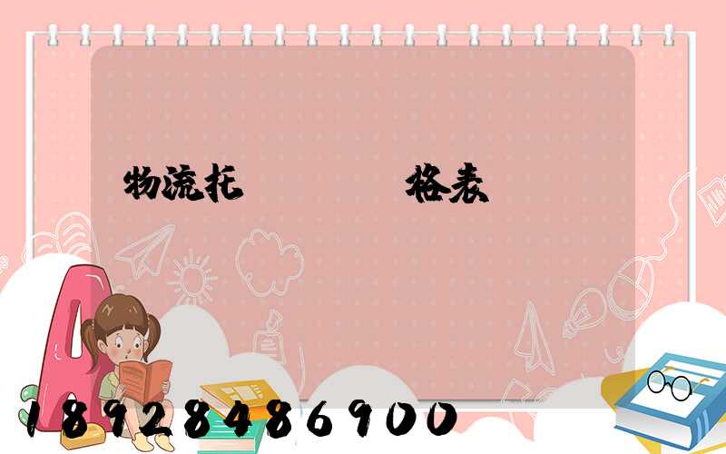 物流托運運費價格表