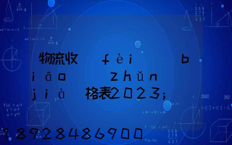 物流收費(fèi)標(biāo)準(zhǔn)價(jià)格表2023