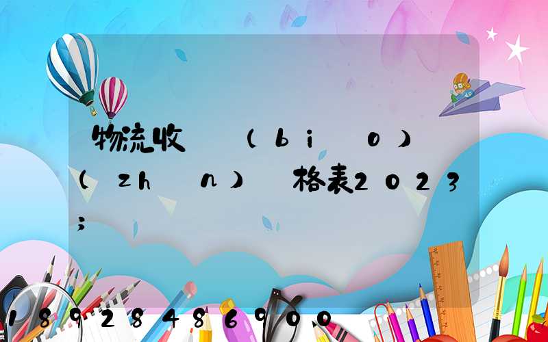 物流收費標(biāo)準(zhǔn)價格表2023