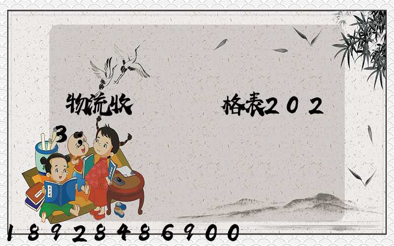 物流收費標準價格表2023