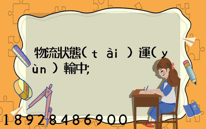 物流狀態(tài)運(yùn)輸中