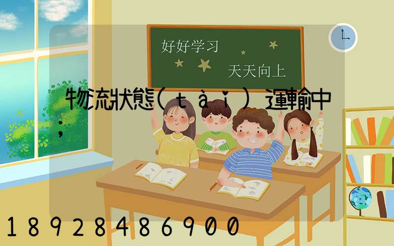 物流狀態(tài)運輸中