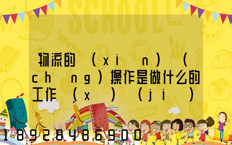 物流的現(xiàn)場(chǎng)操作是做什么的工作細(xì)節(jié)又是怎樣的