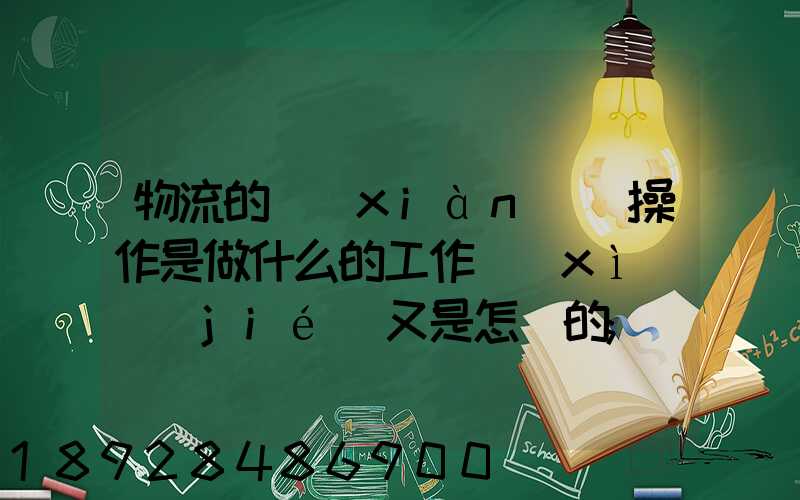 物流的現(xiàn)場操作是做什么的工作細(xì)節(jié)又是怎樣的