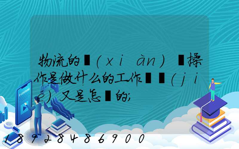 物流的現(xiàn)場操作是做什么的工作細節(jié)又是怎樣的