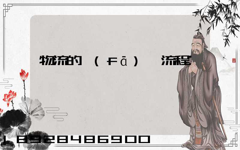 物流的發(fā)貨流程