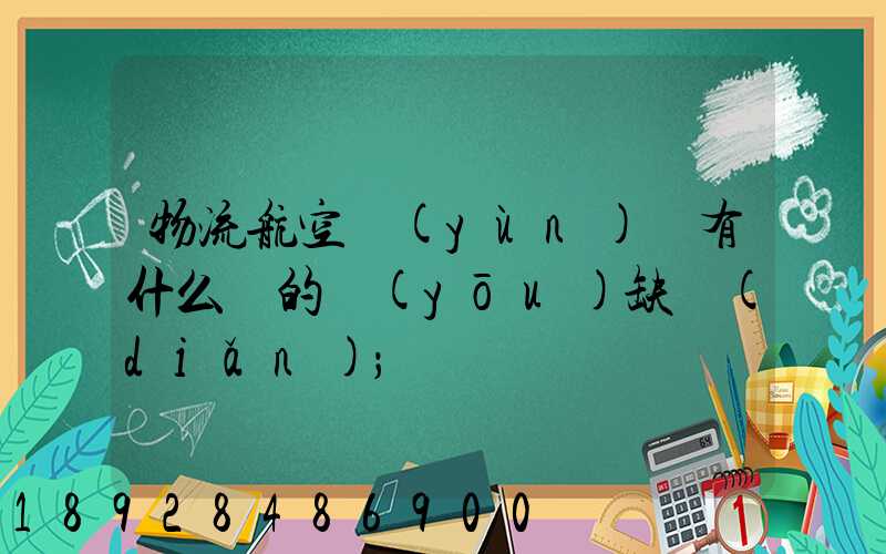 物流航空運(yùn)輸有什么樣的優(yōu)缺點(diǎn)