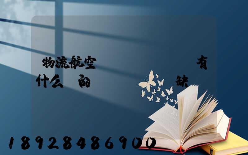 物流航空運(yùn)輸有什么樣的優(yōu)缺點