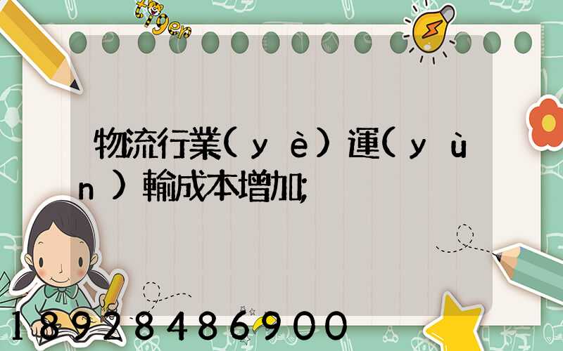 物流行業(yè)運(yùn)輸成本增加