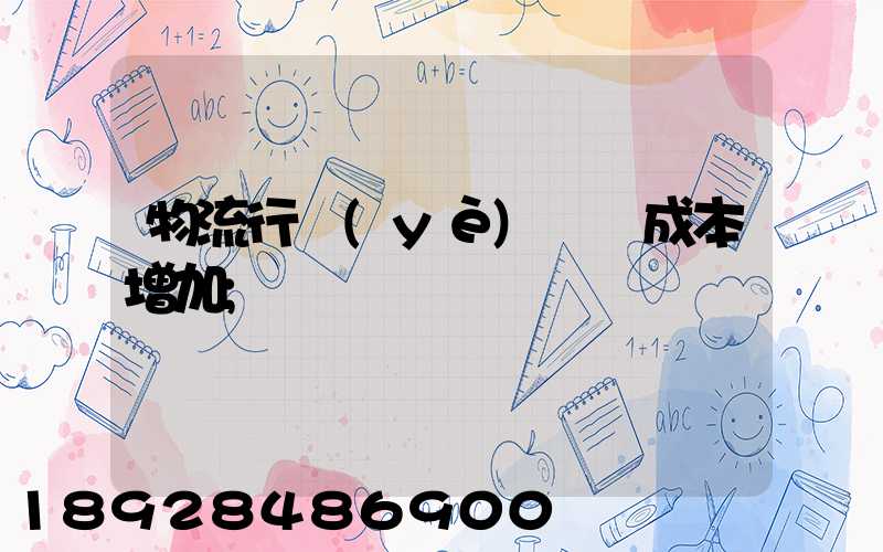 物流行業(yè)運輸成本增加