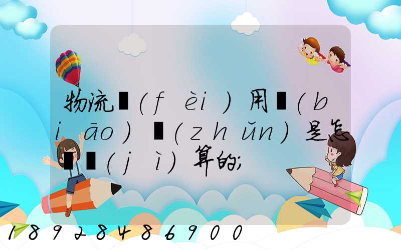 物流費(fèi)用標(biāo)準(zhǔn)是怎樣計(jì)算的