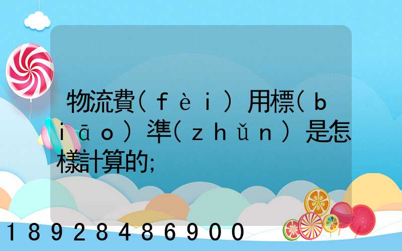 物流費(fèi)用標(biāo)準(zhǔn)是怎樣計算的