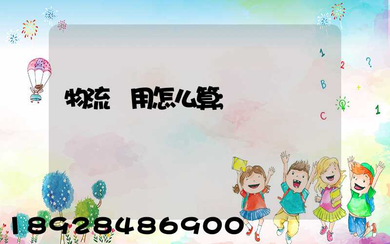 物流費用怎么算