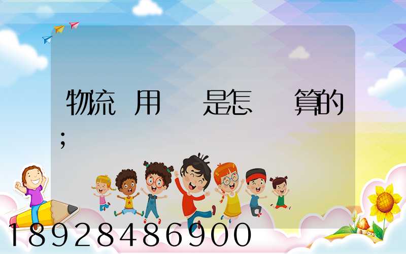 物流費用標準是怎樣計算的