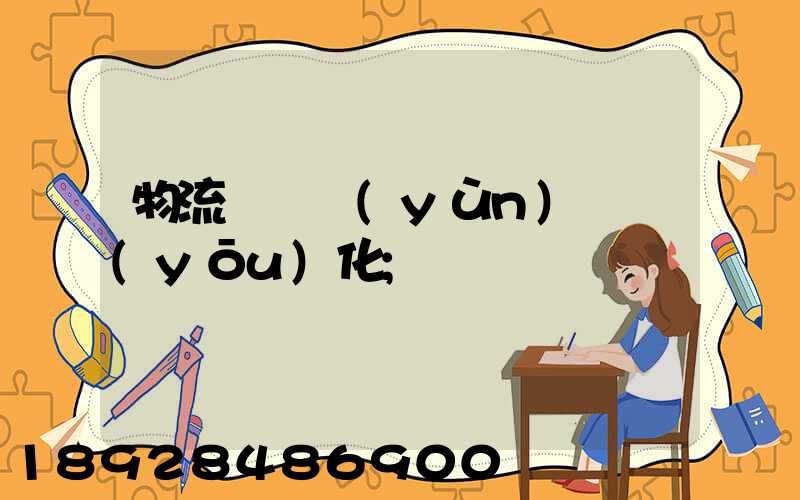物流車輛運(yùn)輸優(yōu)化
