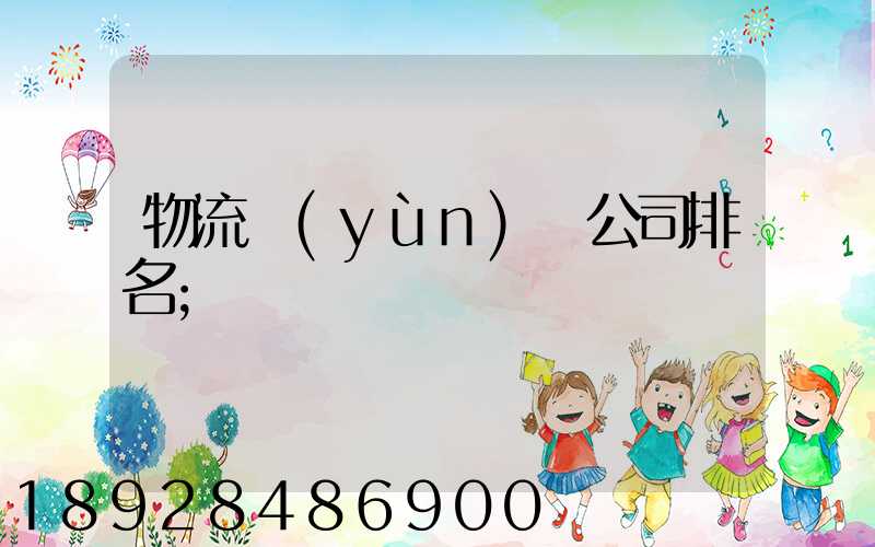 物流運(yùn)輸公司排名
