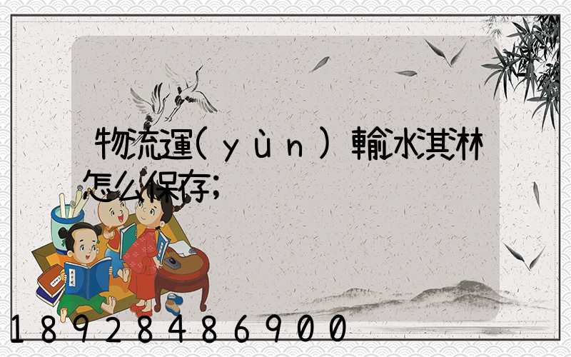 物流運(yùn)輸冰淇淋怎么保存