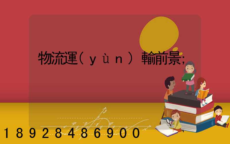 物流運(yùn)輸前景